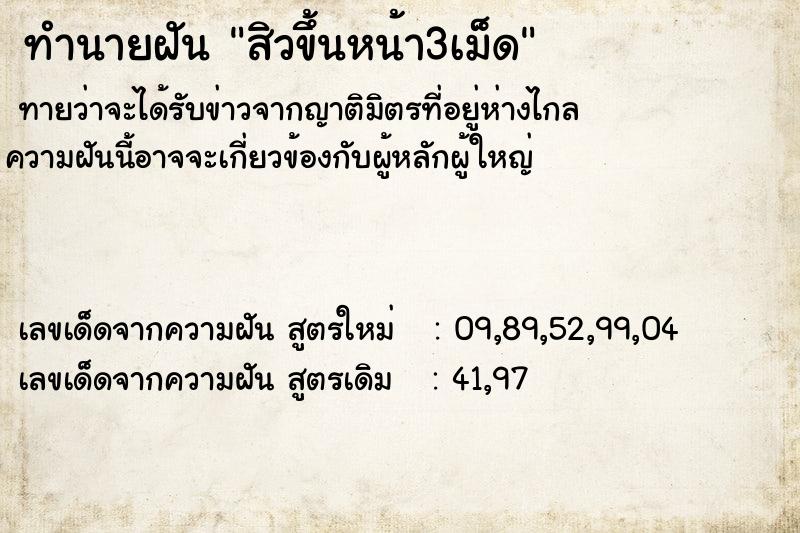 ทำนายฝัน สิวขึ้นหน้า3เม็ด