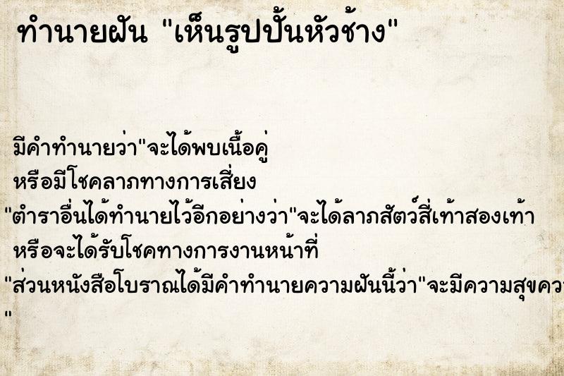 ทำนายฝัน เห็นรูปปั้นหัวช้าง