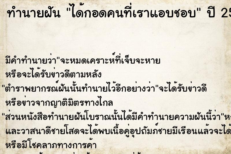 ทำนายฝัน ได้กอดคนที่เราแอบชอบ  เลขนำโชค 