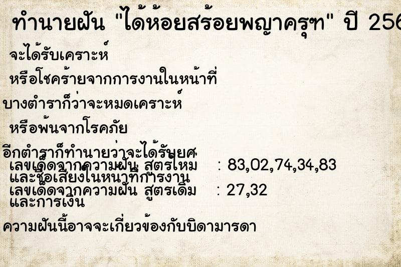 ทำนายฝัน ได้ห้อยสร้อยพญาครุฑ