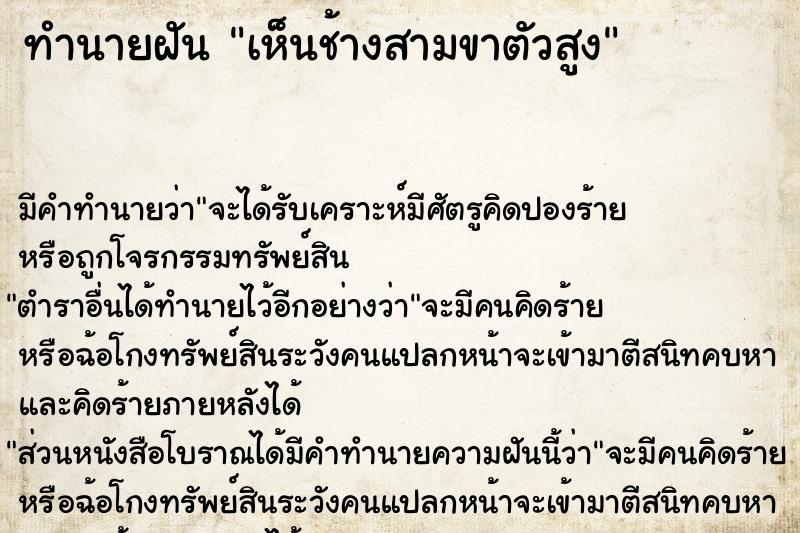 ทำนายฝัน เห็นช้างสามขาตัวสูง