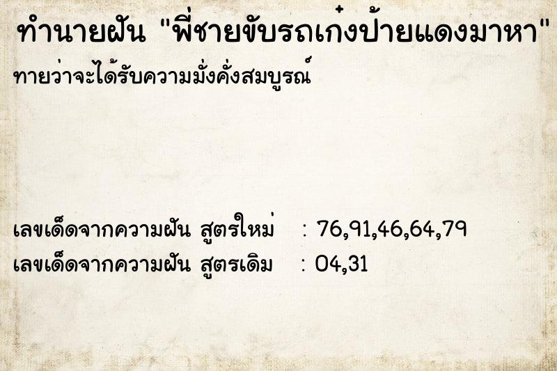 ทำนายฝัน พี่ชายขับรถเก๋งป้ายแดงมาหา