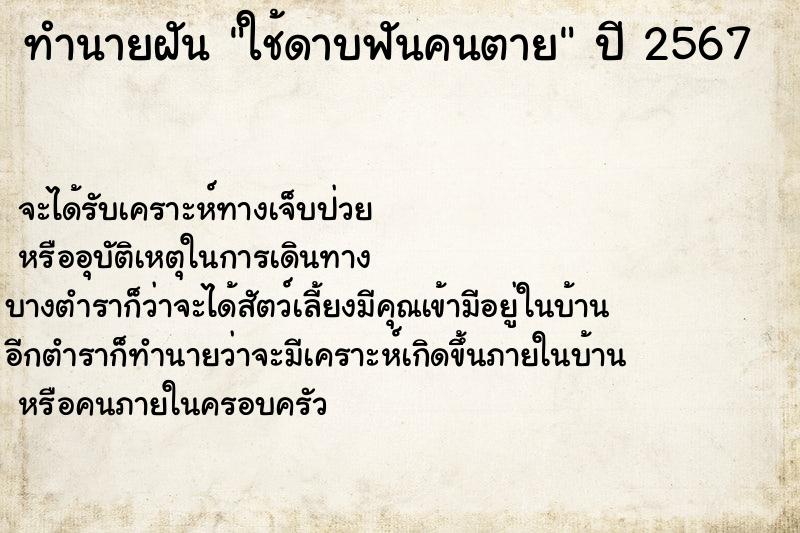 ทำนายฝัน ใช้ดาบฟันคนตาย