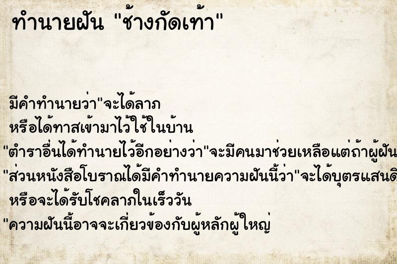 ทำนายฝัน ช้างกัดเท้า