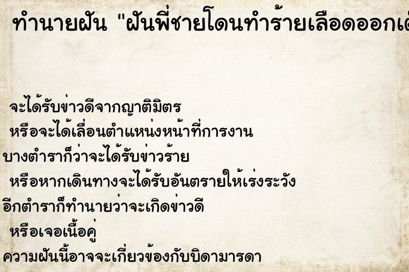 ทำนายฝัน ฝันพี่ชายโดนทำร้ายเลือดออกเต็มตัว