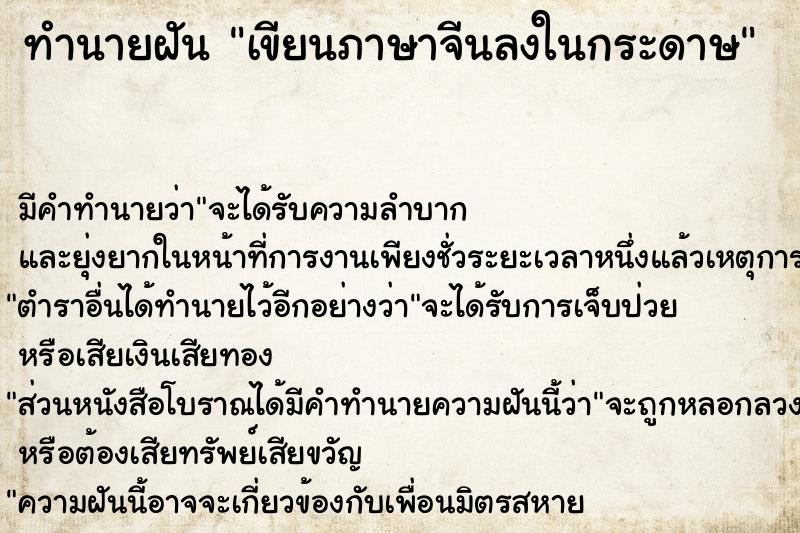 ทำนายฝัน เขียนภาษาจีนลงในกระดาษ