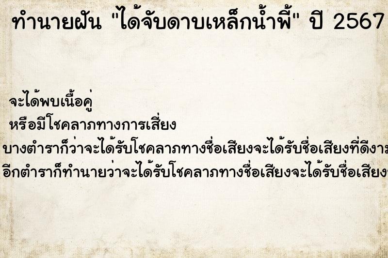 ทำนายฝัน ได้จับดาบเหล็กน้ำพี้