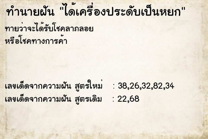 ทำนายฝัน ได้เครื่องประดับเป็นหยก