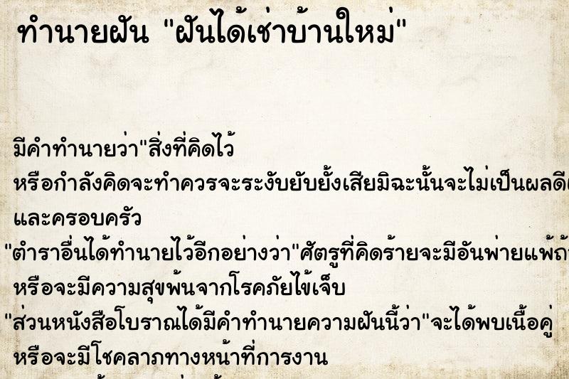 ทำนายฝัน ฝันได้เช่าบ้านใหม่