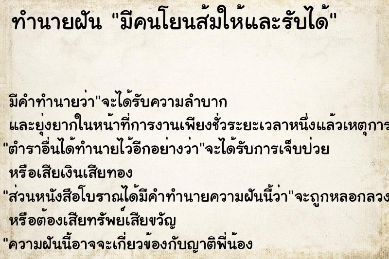 ทำนายฝัน มีคนโยนส้มให้และรับได้