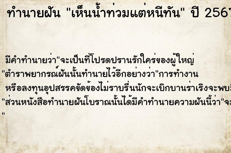 ทำนายฝัน เห็นน้ำท่วมแต่หนีทัน  เลขนำโชค 