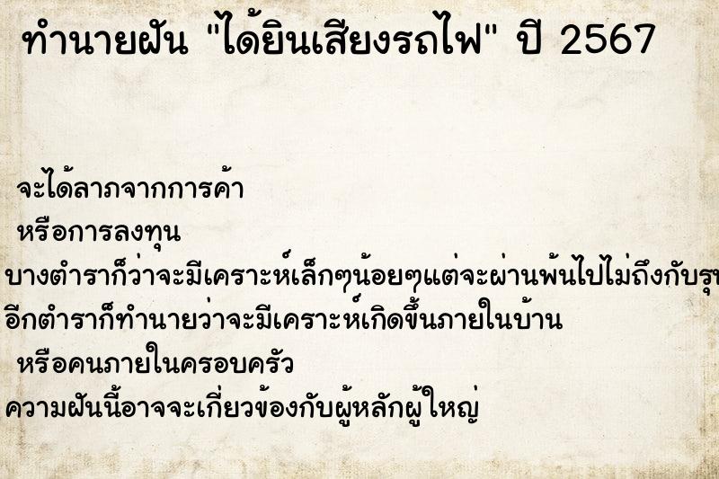 ทำนายฝัน ได้ยินเสียงรถไฟ