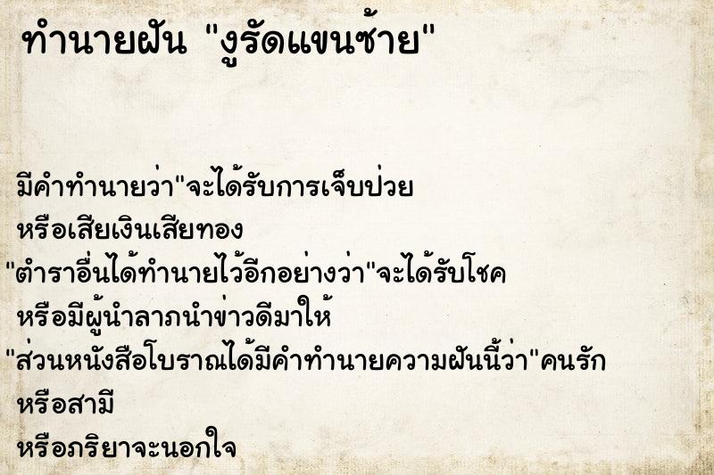 ทำนายฝัน งูรัดแขนซ้าย  เลขนำโชค 