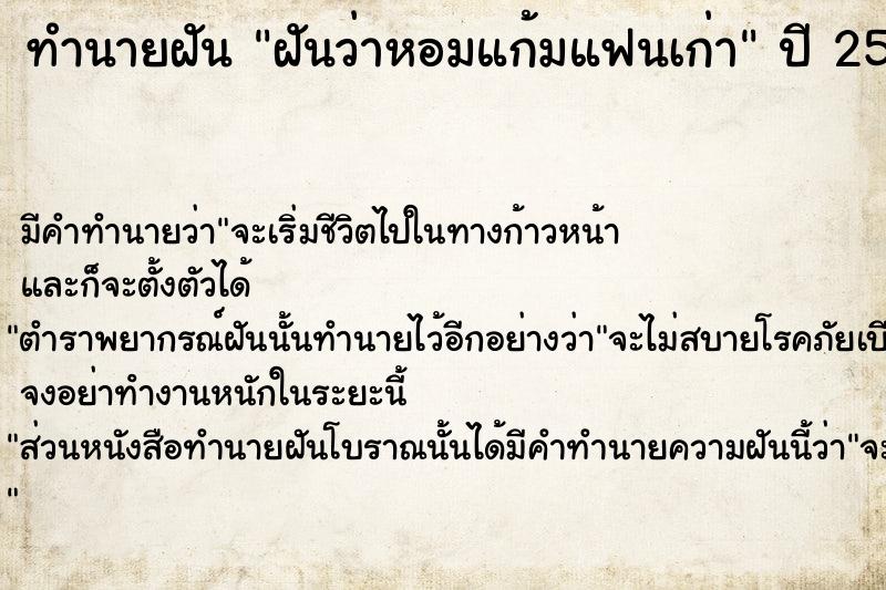 ทำนายฝัน ฝันว่าหอมแก้มแฟนเก่า