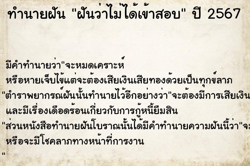 ทำนายฝัน ฝันว่าไม่ได้เข้าสอบ  เลขนำโชค 