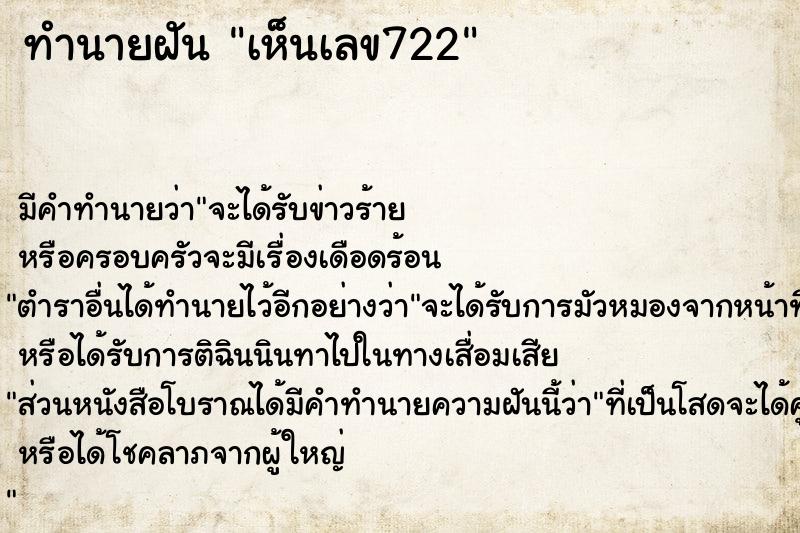 ทำนายฝัน เห็นเลข722