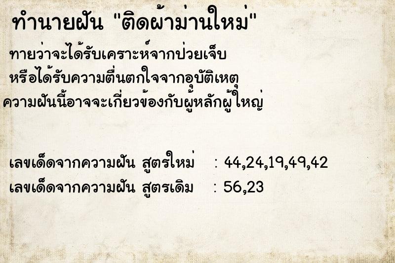 ทำนายฝัน ติดผ้าม่านใหม่