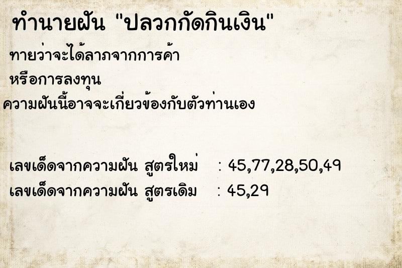 ทำนายฝัน ปลวกกัดกินเงิน