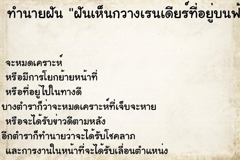 ทำนายฝัน ฝันเห็นกวางเรนเดียร์ที่อยู่บนฟ้า