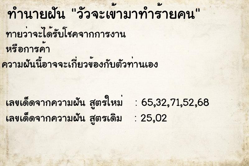 ทำนายฝัน วัวจะเข้ามาทำร้ายคน