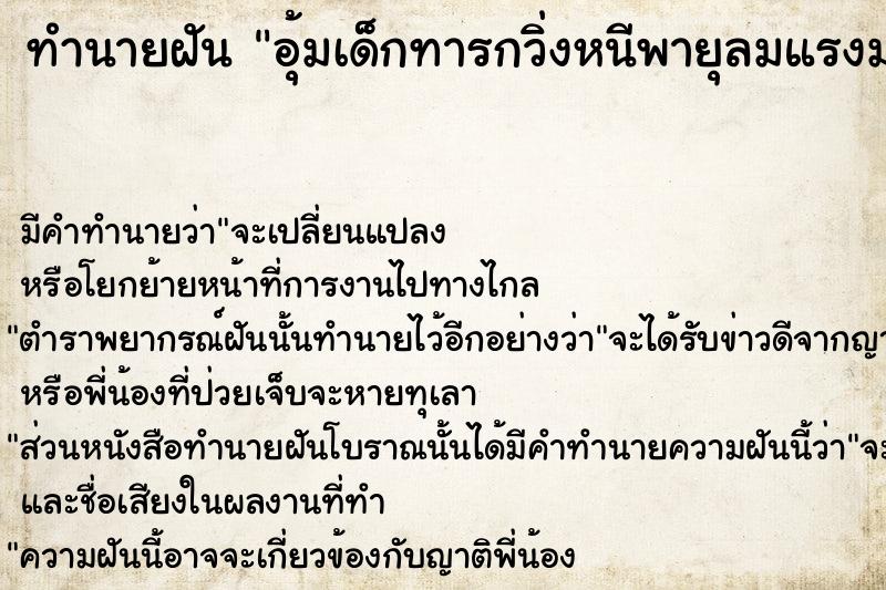 ทำนายฝัน อุ้มเด็กทารกวิ่งหนีพายุลมแรงมาก  เลขนำโชค 