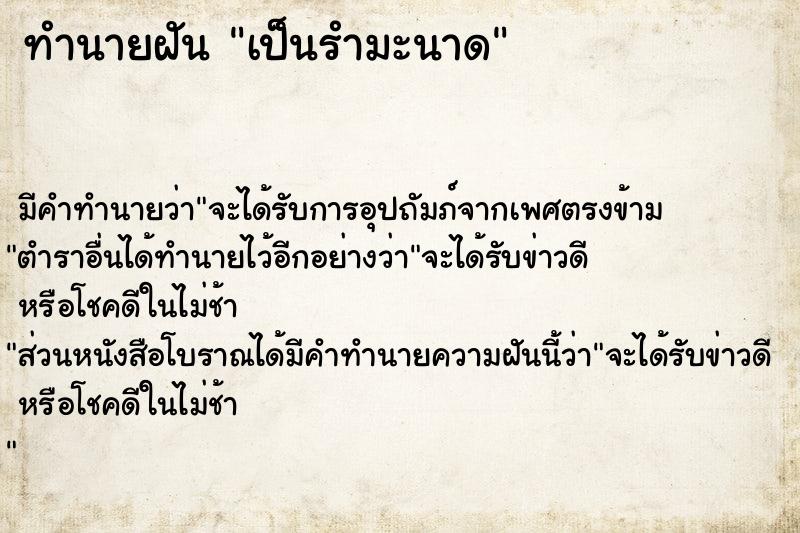 ทำนายฝัน เป็นรำมะนาด