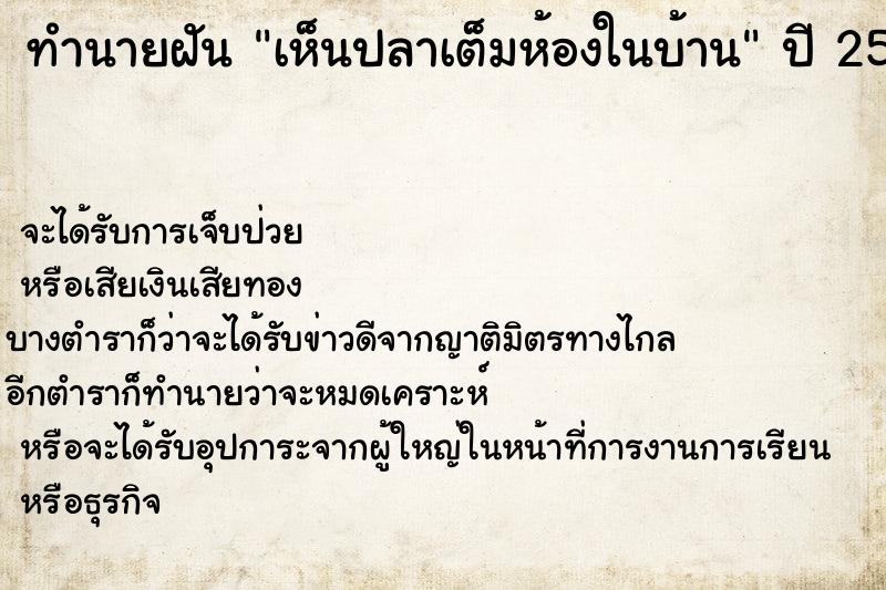 ทำนายฝัน เห็นปลาเต็มห้องในบ้าน