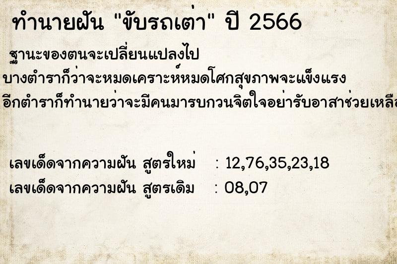 ทำนายฝัน ขับรถเต่า