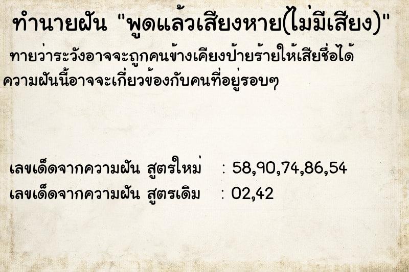 ทำนายฝัน พูดแล้วเสียงหาย(ไม่มีเสียง)