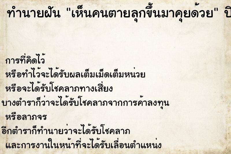 ทำนายฝัน เห็นคนตายลุกขึ้นมาคุยด้วย