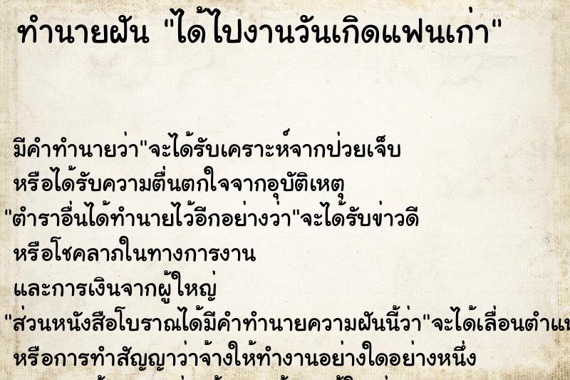 ทำนายฝัน ได้ไปงานวันเกิดแฟนเก่า