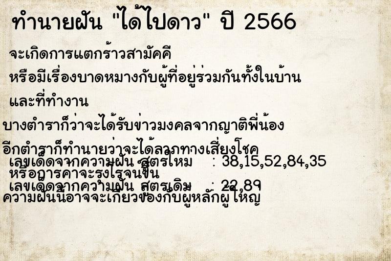 ทำนายฝัน ได้ไปดาว