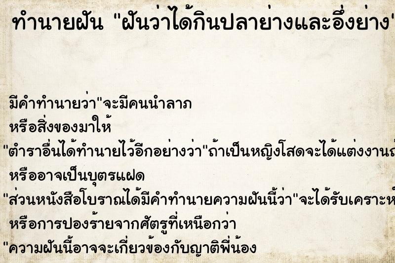 ทำนายฝัน ฝันว่าได้กินปลาย่างและอึ่งย่าง