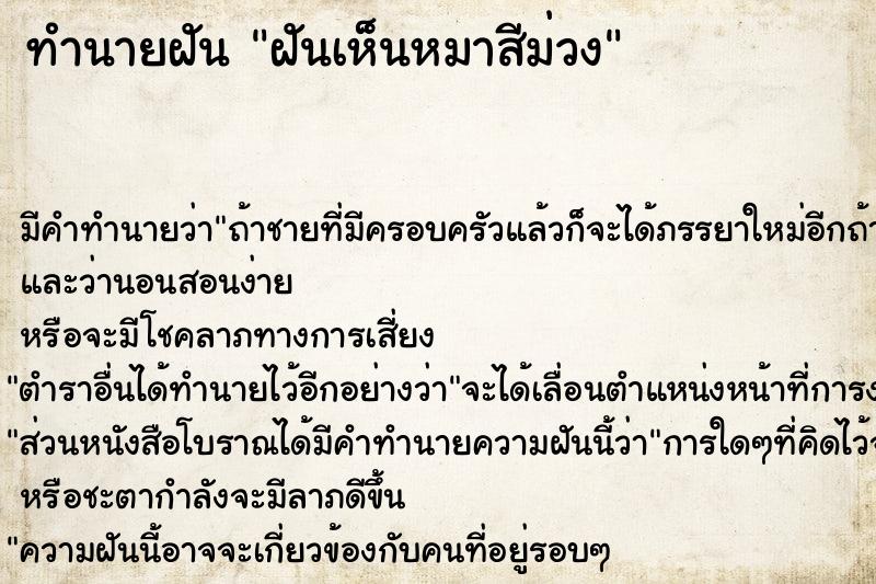 ทำนายฝัน ฝันเห็นหมาสีม่วง