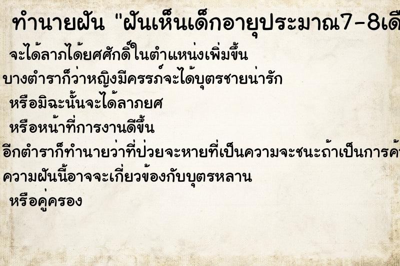 ทำนายฝัน ฝันเห็นเด็กอายุประมาณ7-8เดือน