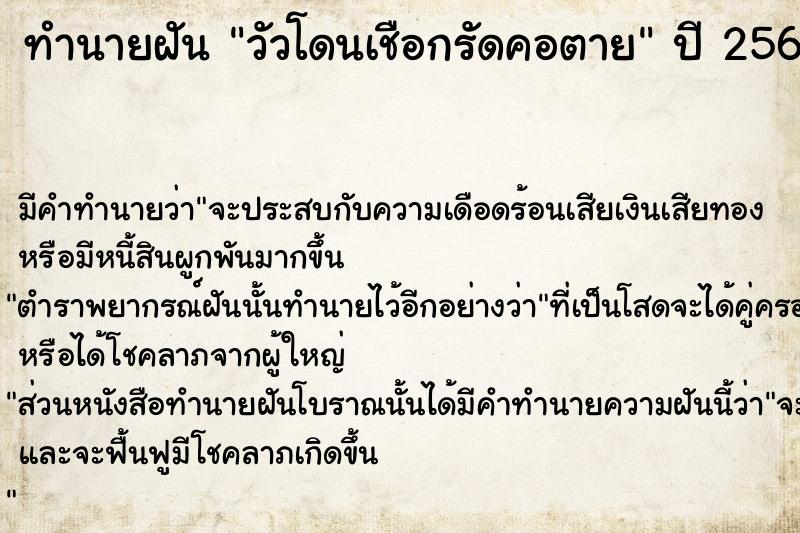 ทำนายฝัน วัวโดนเชือกรัดคอตาย