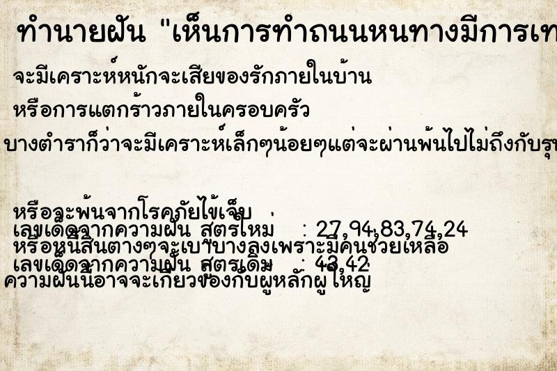 ทำนายฝัน เห็นการทำถนนหนทางมีการเทยางมะตอยลาดถนน