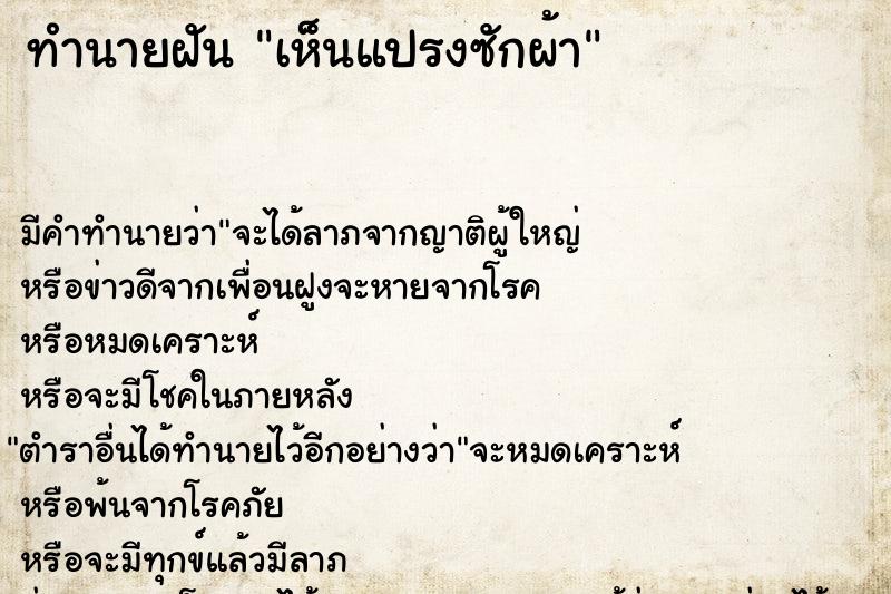 ทำนายฝัน เห็นแปรงซักผ้า