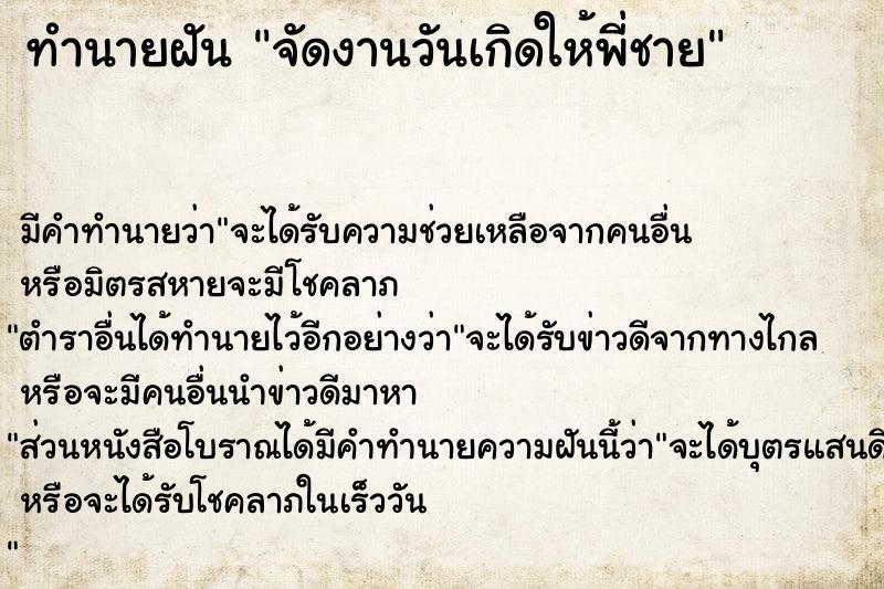 ทำนายฝัน จัดงานวันเกิดให้พี่ชาย  เลขนำโชค 