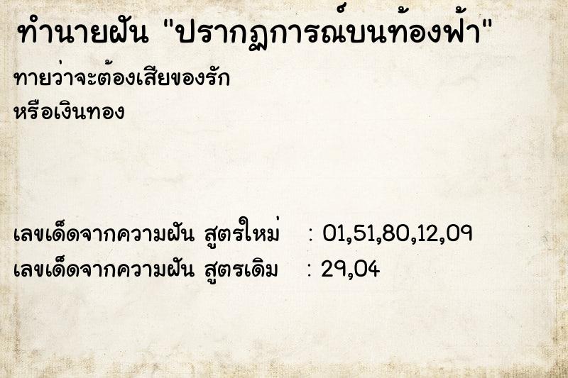 ทำนายฝัน ปรากฏการณ์บนท้องฟ้า