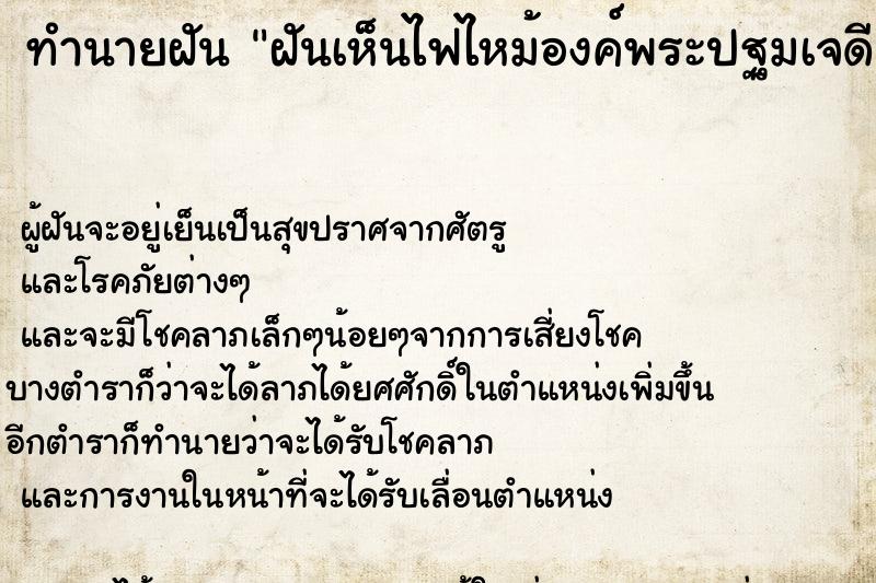 ทำนายฝัน ฝันเห็นไฟไหม้องค์พระปฐมเจดีย์เลือกที่