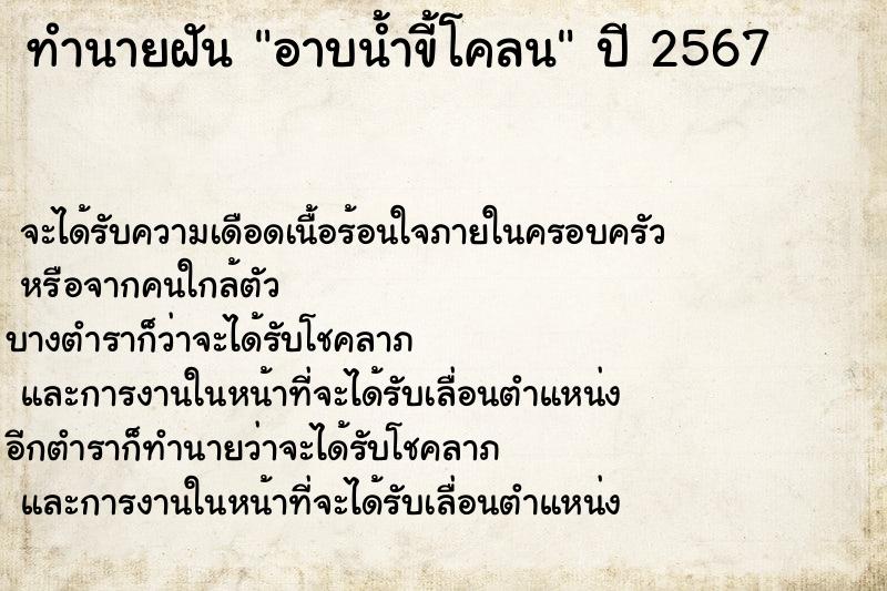 ทำนายฝัน อาบน้ำขี้โคลน