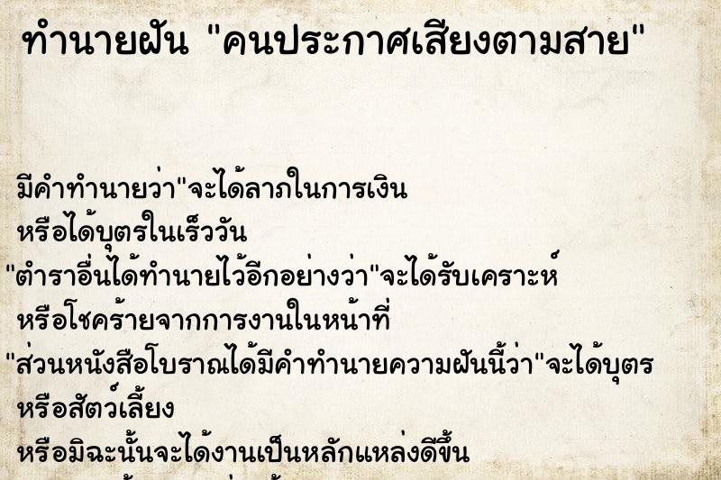 ทำนายฝัน คนประกาศเสียงตามสาย