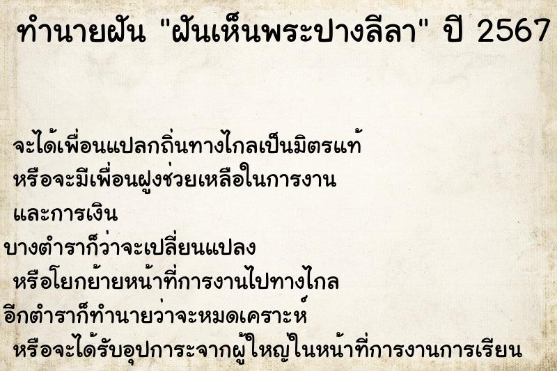 ทำนายฝัน ฝันเห็นพระปางลีลา