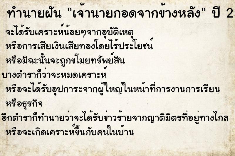 ทำนายฝัน เจ้านายกอดจากข้างหลัง