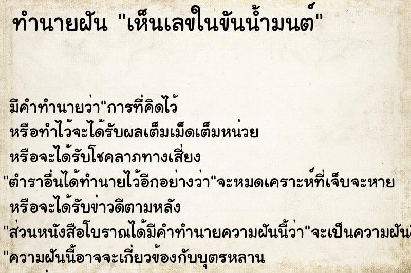 ทำนายฝัน เห็นเลขในขันน้ำมนต์  เลขนำโชค 