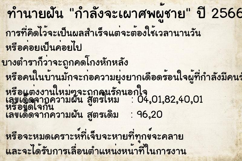 ทำนายฝัน กำลังจะเผาศพผู้ชาย