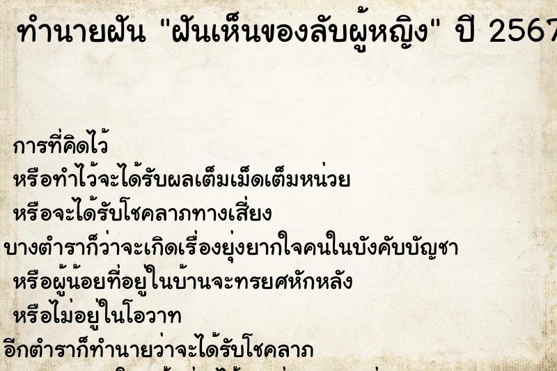 ทำนายฝัน ฝันเห็นของลับผู้หญิง  เลขนำโชค 