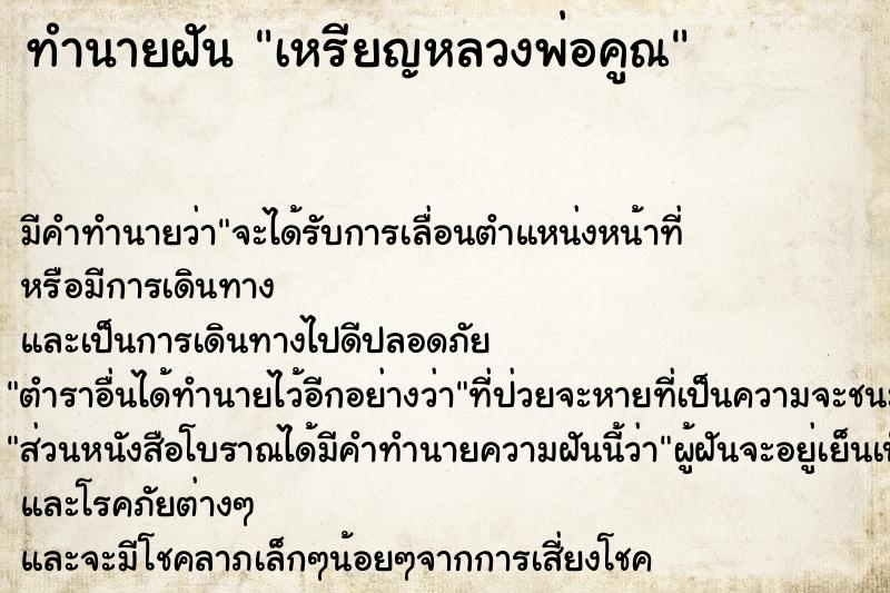 ทำนายฝัน เหรียญหลวงพ่อคูณ