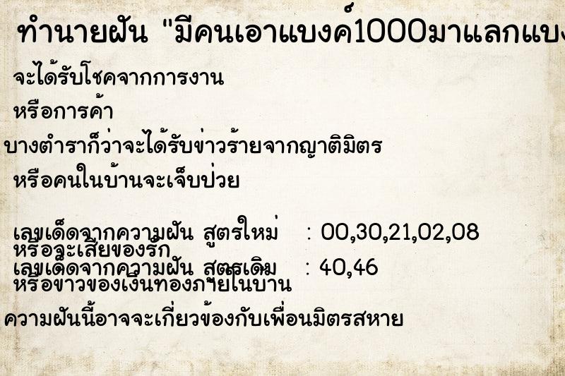 ทำนายฝัน มีคนเอาแบงค์1000มาแลกแบงค์5002ใบ